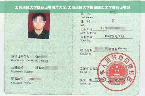 太原科技大学毕业证书图片大全,太原科技大学国家励志奖学金有证书吗