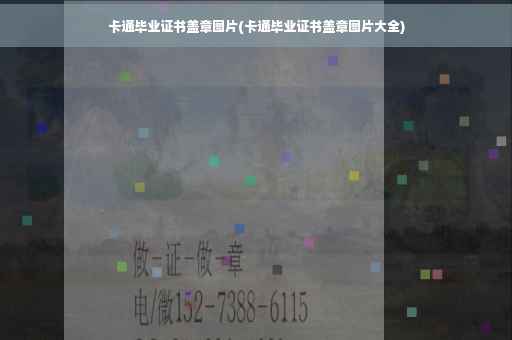 卡通毕业证书盖章图片(卡通毕业证书盖章图片大全)