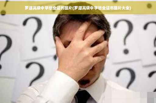 罗湖高级中学毕业证书图片(罗湖高级中学毕业证书图片大全)