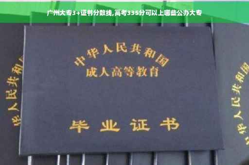 广州大专3+证书分数线,高考335分可以上哪些公办大专