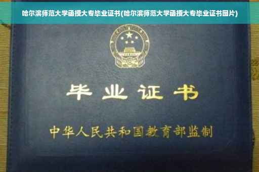 哈尔滨师范大学函授大专毕业证书(哈尔滨师范大学函授大专毕业证书图片)