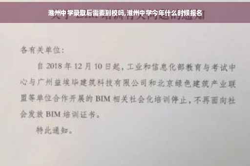 淮州中学录取后需要到校吗,淮州中学今年什么时候报名