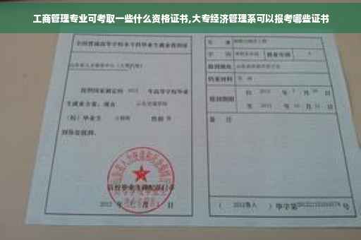工商管理专业可考取一些什么资格证书,大专经济管理系可以报考哪些证书