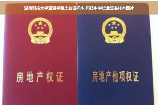 湖南科技大学潇湘学院毕业证样本,科技中学毕业证书样本图片