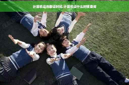 计算机证书取证时间,计算机证什么时候查询