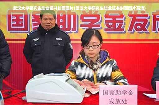 武汉大学研究生毕业证书封面图片(武汉大学研究生毕业证书封面图片高清)