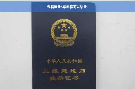 专科结业5年怎样可以毕业-