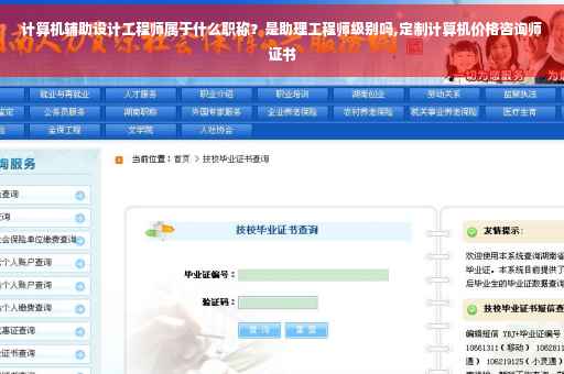 计算机辅助设计工程师属于什么职称?是助理工程师级别吗,定制计算机价格咨询师证书 计算机辅助设计工程师属于什么职称?是助理工程师级别吗,定制计算机价格咨询师证书