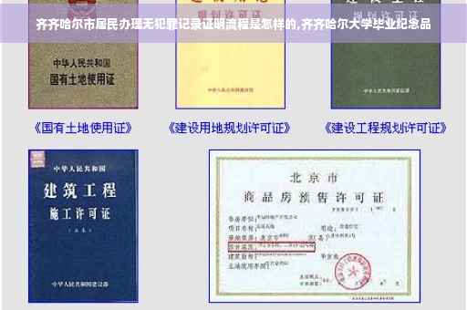 齐齐哈尔市居民办理无犯罪记录证明流程是怎样的,齐齐哈尔大学毕业纪念品