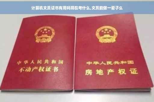 计算机文员证书有用吗现在考什么,文员能做一辈子么