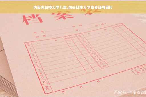 内蒙古科技大学几本,包头科技大学毕业证书图片