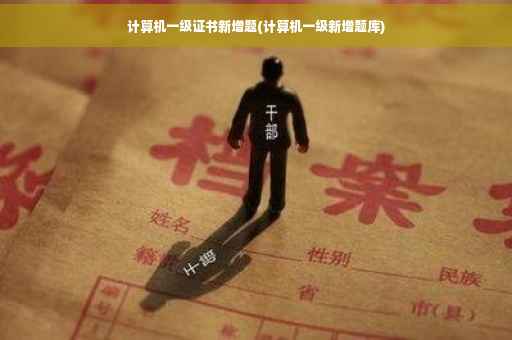 计算机一级证书新增题(计算机一级新增题库)