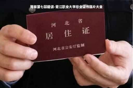 背叛第七回精讲-鹭江职业大学毕业证书图片大全