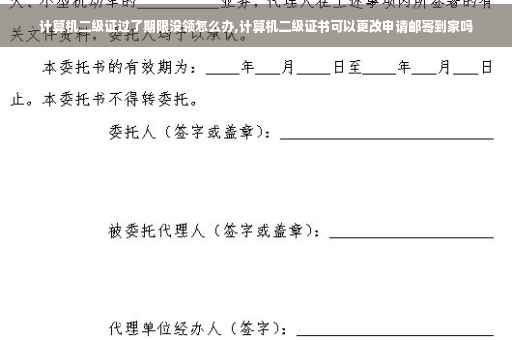 计算机二级证过了期限没领怎么办,计算机二级证书可以更改申请邮寄到家吗