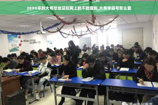 2000年的大专毕业证在网上能不能查到,大专学籍号怎么查