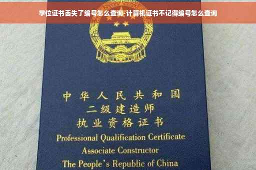 学位证书丢失了编号怎么查询-计算机证书不记得编号怎么查询