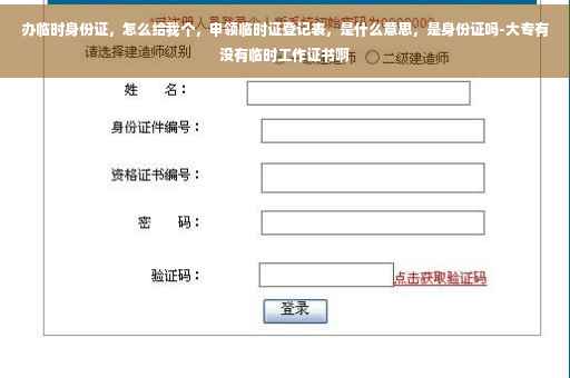 办临时身份证，怎么给我个，申领临时证登记表，是什么意思，是身份证吗-大专有没有临时工作证书啊