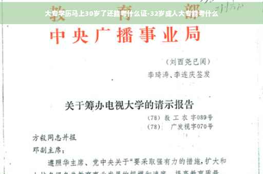 大专学历马上30岁了还能考什么证-32岁成人大专能考什么