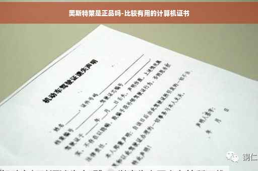 奥斯特莱是正品吗-比较有用的计算机证书