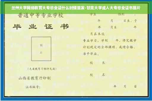 兰州大学网络教育大专毕业证什么时候签发-甘肃大学成人大专毕业证书图片
