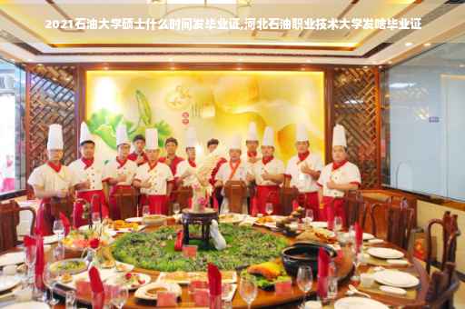 2021石油大学硕士什么时间发毕业证,河北石油职业技术大学发啥毕业证