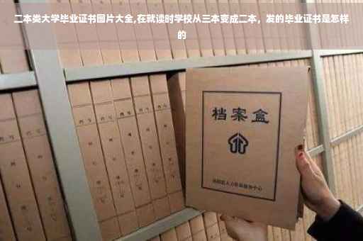二本类大学毕业证书图片大全,在就读时学校从三本变成二本，发的毕业证书是怎样的