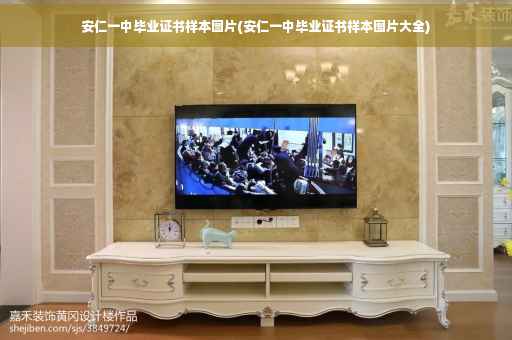 安仁一中毕业证书样本图片(安仁一中毕业证书样本图片大全)