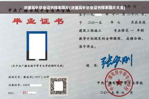 浒浦高中毕业证书样本图片(浒浦高中毕业证书样本图片大全)