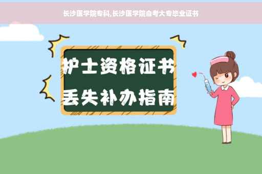长沙医学院专科,长沙医学院自考大专毕业证书