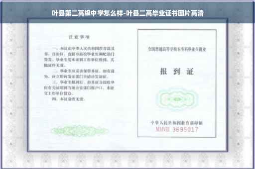 叶县第二高级中学怎么样-叶县二高毕业证书图片高清