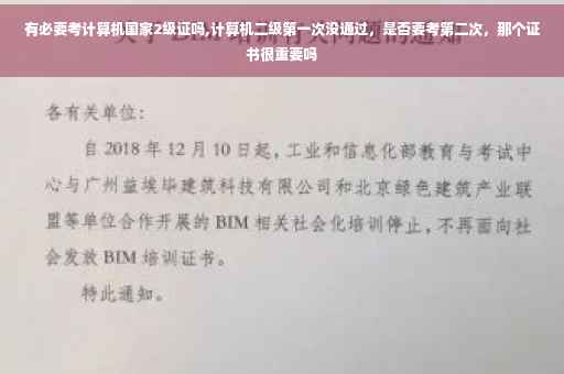 有必要考计算机国家2级证吗,计算机二级第一次没通过，是否要考第二次，那个证书很重要吗
