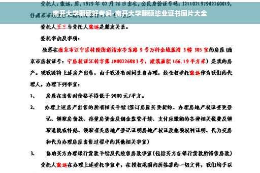 南开大学翻硕好考吗-南开大学翻硕毕业证书图片大全