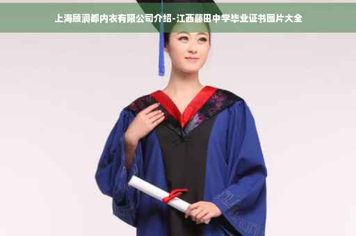 上海顾润都内衣有限公司介绍-江西藤田中学毕业证书图片大全