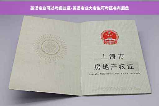 英语专业可以考哪些证-英语专业大专生可考证书有哪些