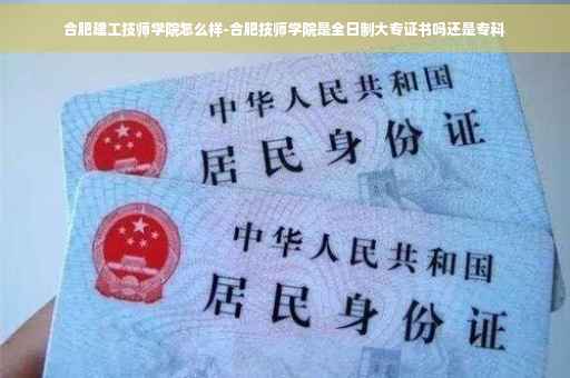 合肥建工技师学院怎么样-合肥技师学院是全日制大专证书吗还是专科