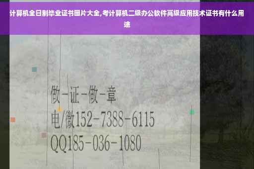 计算机全日制毕业证书图片大全,考计算机二级办公软件高级应用技术证书有什么用途
