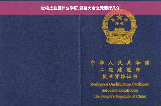 党校毕业算什么学历,党校大专文凭要读几年