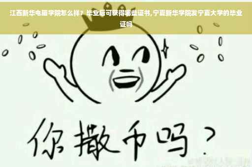 江西新华电脑学院怎么样？毕业后可获得哪些证书,宁夏新华学院发宁夏大学的毕业证吗