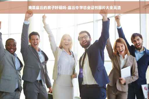 南昌麻丘的房子好租吗-麻丘中学毕业证书图片大全高清