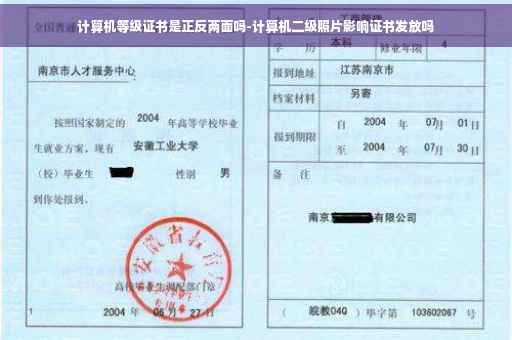 计算机等级证书是正反两面吗-计算机二级照片影响证书发放吗