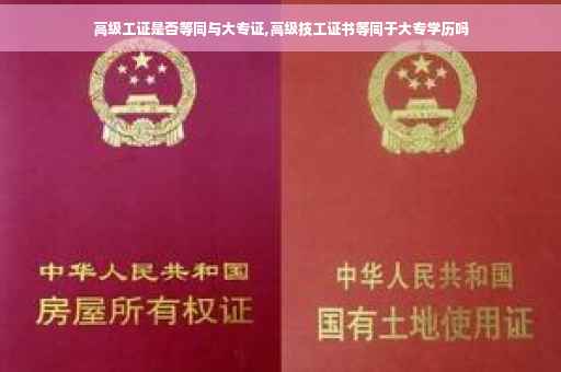 高级工证是否等同与大专证,高级技工证书等同于大专学历吗