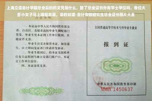 上海立信会计学院毕业后的的文凭是什么，除了毕业证书外有学士学位吗，各位大虾小女子马上填报志愿，急的知道-会计专硕研究生毕业证书图片大全