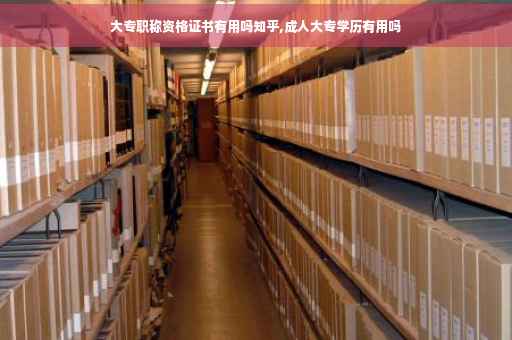 大专职称资格证书有用吗知乎,成人大专学历有用吗