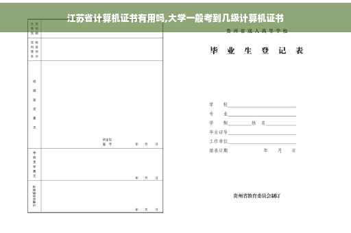江苏省计算机证书有用吗,大学一般考到几级计算机证书