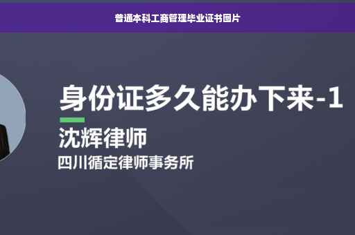 普通本科工商管理毕业证书图片