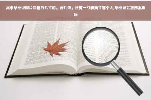 高中毕业证照片是用的几寸的。要几张。还有一寸和两寸哪个大,毕业证会放档案里吗
