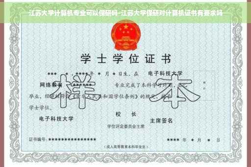 江苏大学计算机专业可以保研吗-江苏大学保研对计算机证书有要求吗
