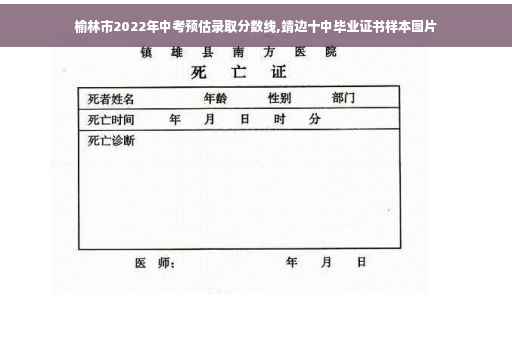 榆林市2022年中考预估录取分数线,靖边十中毕业证书样本图片