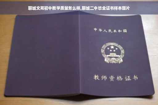 聊城文苑初中教学质量怎么样,聊城二中毕业证书样本图片