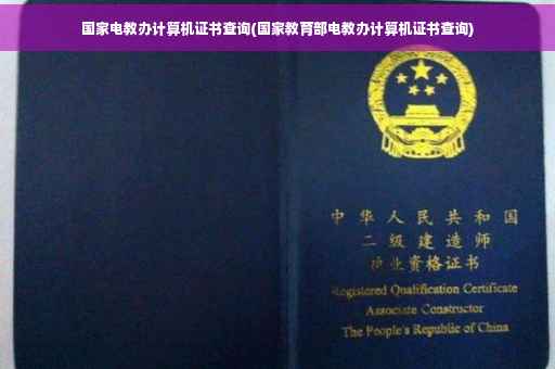 国家电教办计算机证书查询(国家教育部电教办计算机证书查询)